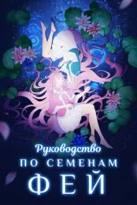 Руководство по выращиванию фей